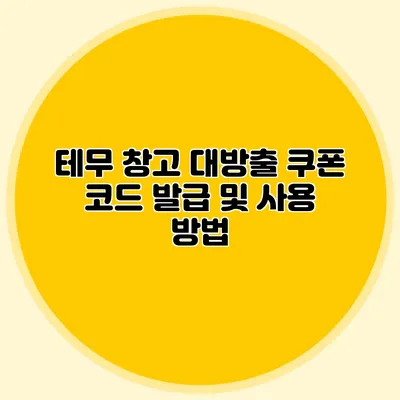 테무 창고 대방출 쿠폰 코드 발급 및 사용 방법
