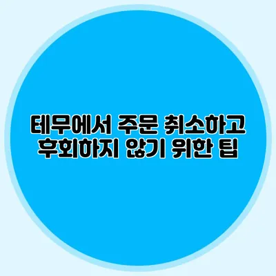테무에서 주문 취소하고 후회하지 않기 위한 팁