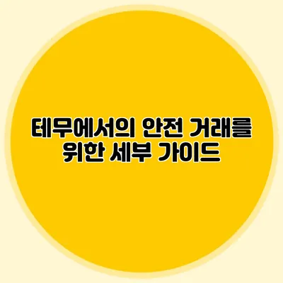 테무에서의 안전 거래를 위한 세부 가이드