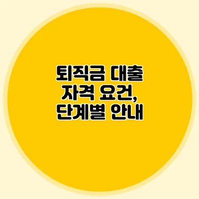 퇴직금 대출 자격 요건, 단계별 안내