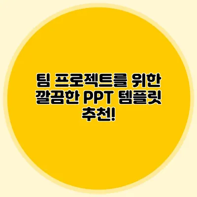 팀 프로젝트를 위한 깔끔한 PPT 템플릿 추천!