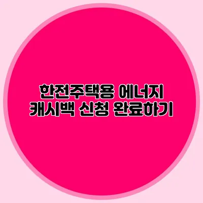 한전주택용 에너지 캐시백 신청 완료하기