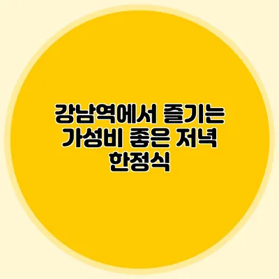 강남역에서 즐기는 가성비 좋은 저녁 한정식