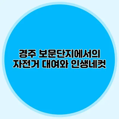경주 보문단지에서의 자전거 대여와 인생네컷