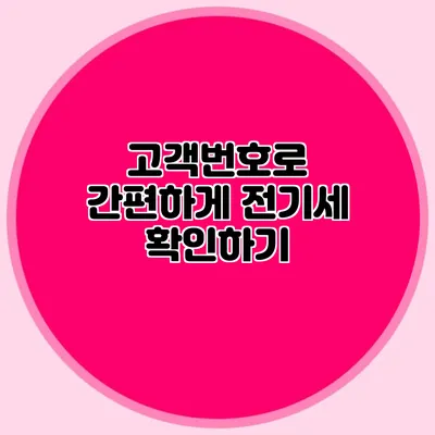 고객번호로 간편하게 전기세 확인하기