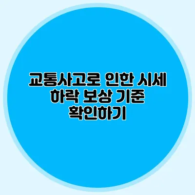 교통사고로 인한 시세 하락 보상 기준 확인하기