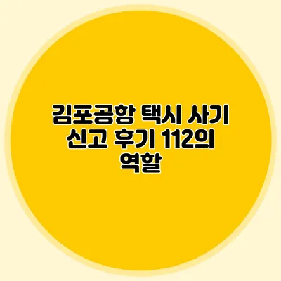 김포공항 택시 사기 신고 후기: 112의 역할