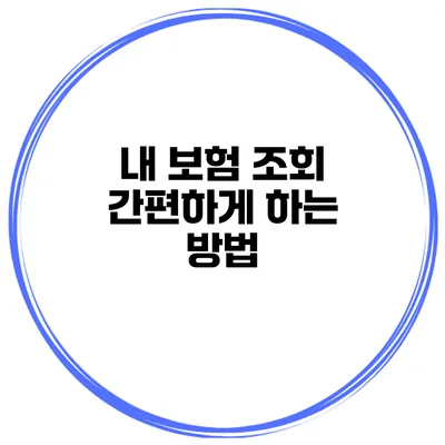 내 보험 조회 간편하게 하는 방법