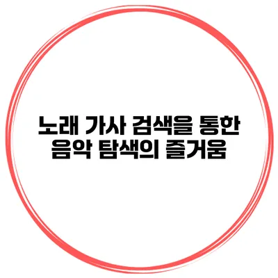 노래 가사 검색을 통한 음악 탐색의 즐거움