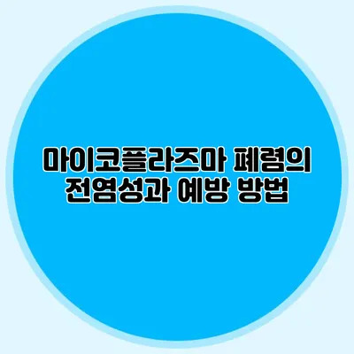 마이코플라즈마 폐렴의 전염성과 예방 방법