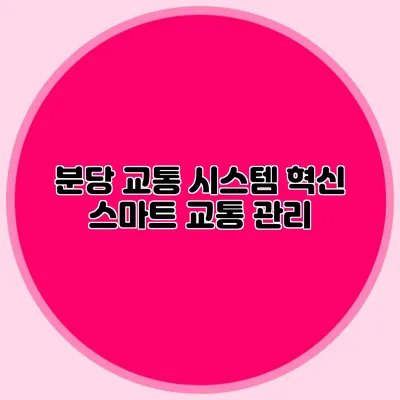 분당 교통 시스템 혁신: 스마트 교통 관리