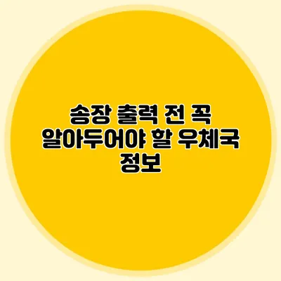 송장 출력 전 꼭 알아두어야 할 우체국 정보