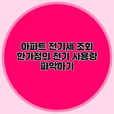 아파트 전기세 조회: 한가정의 전기 사용량 파악하기