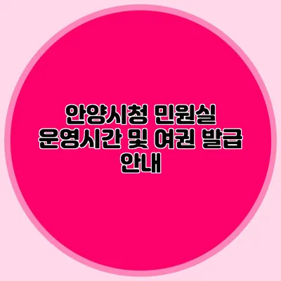 안양시청 민원실 운영시간 및 여권 발급 안내