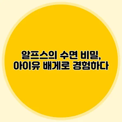 알프스의 수면 비밀, 아이유 배게로 경험하다