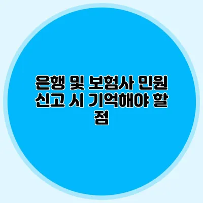 은행 및 보험사 민원 신고 시 기억해야 할 점