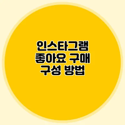인스타그램 좋아요 구매 구성 방법