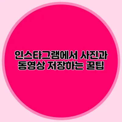 인스타그램에서 사진과 동영상 저장하는 꿀팁