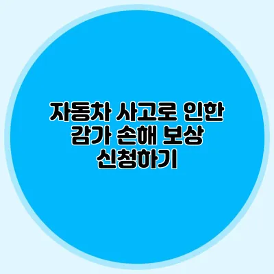 자동차 사고로 인한 감가 손해 보상 신청하기