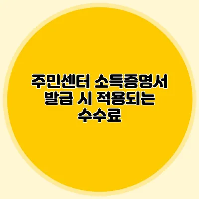 주민센터 소득증명서 발급 시 적용되는 수수료