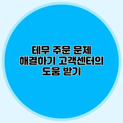 테무 주문 문제 해결하기: 고객센터의 도움 받기