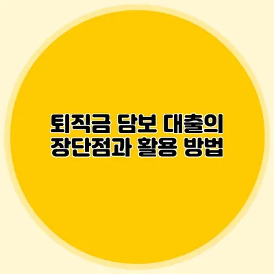퇴직금 담보 대출의 장단점과 활용 방법