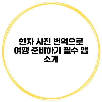 한자 사진 번역으로 여행 준비하기 필수 앱 소개